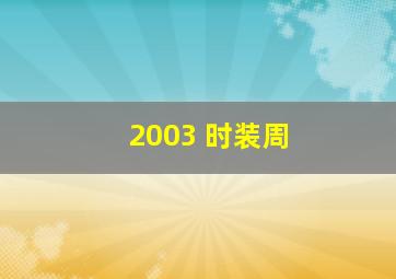 2003 时装周